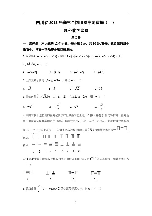 四川省2018届高三全国Ⅲ卷冲刺演练(一)理科数学试卷word版含答案