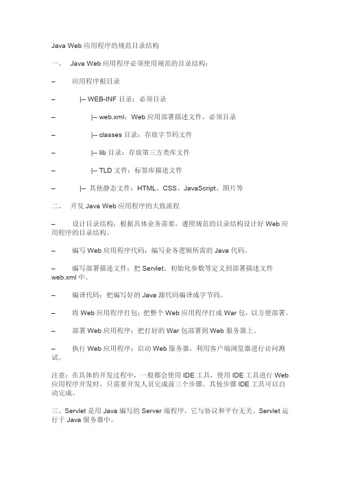 javaweb应用程序的规范目录结构