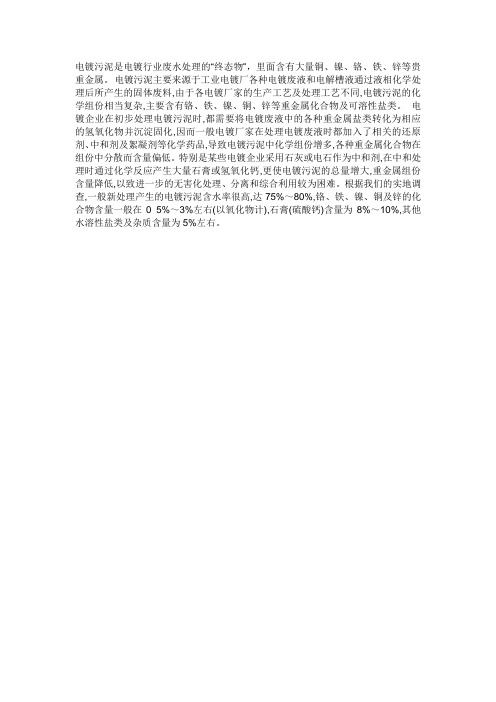 电镀污泥是电镀行业废水处理的