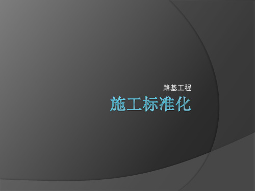 路基工程施工标准化