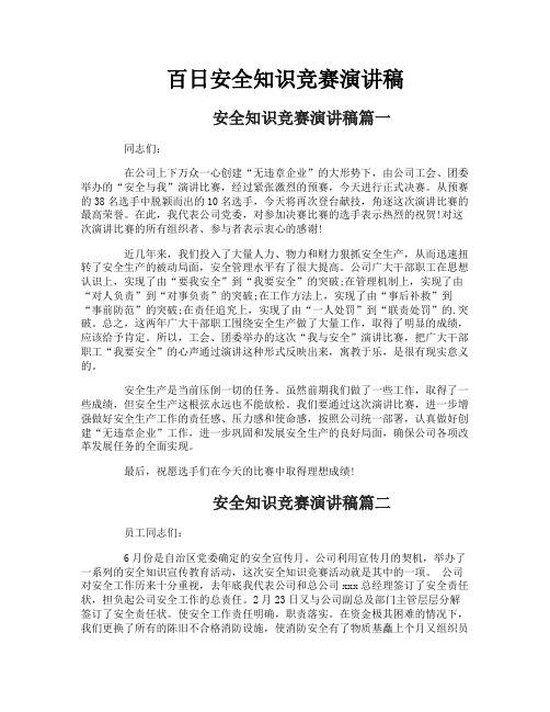 百日安全知识竞赛演讲稿