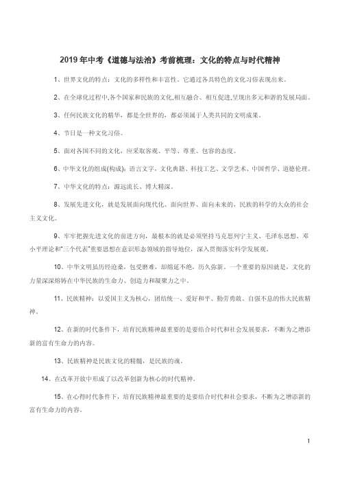 2019年中考《道德与法治》考前梳理：文化的特点与时代精神