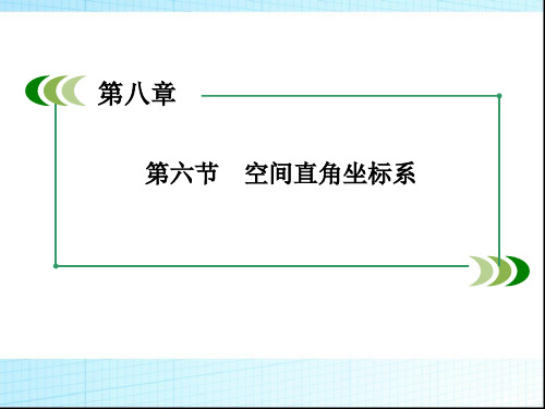 高考数学一轮复习空间直角坐标系