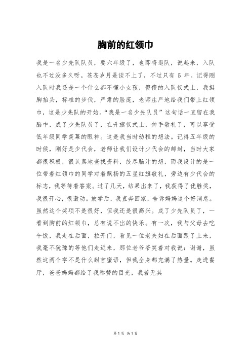 胸前的红领巾_六年级作文_1