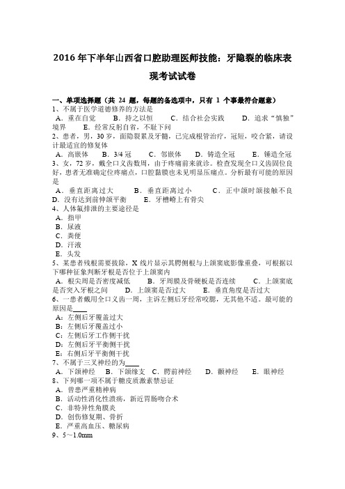 2016年下半年山西省口腔助理医师技能：牙隐裂的临床表现考试试卷