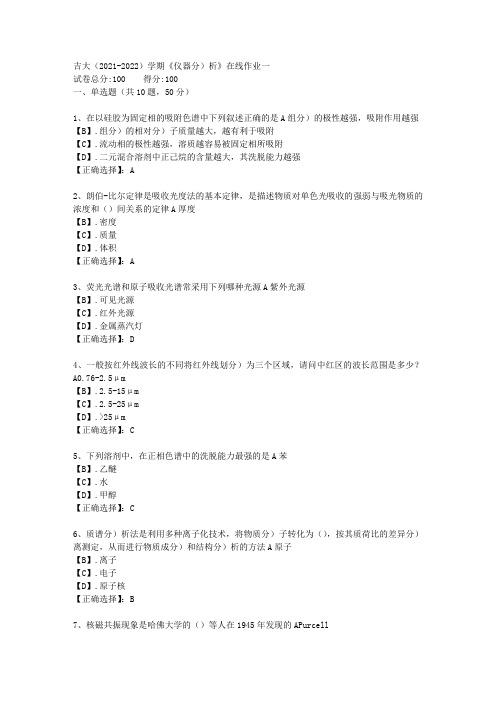吉大(2021-2022)学期《仪器分析》在线作业一答案1
