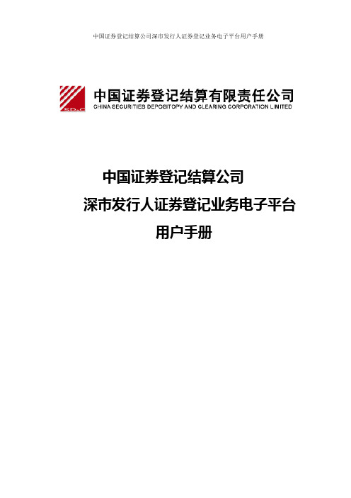 中登：深市发行人证券登记业务电子平台