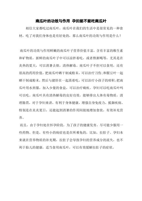 南瓜叶的功效与作用 孕妇能不能吃南瓜叶
