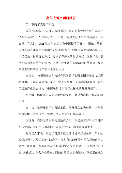 高尔夫地产调研报告