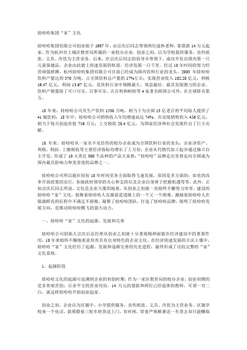 娃哈哈集团“家”文化