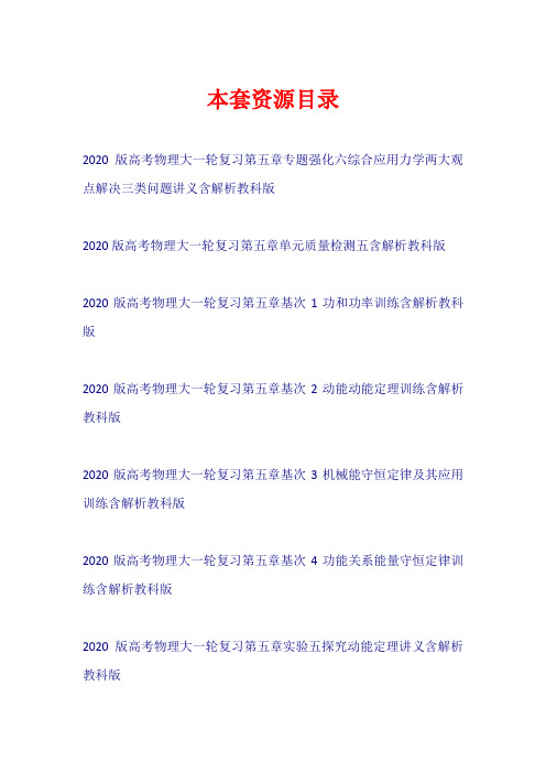 2020版高考物理大一轮复习 第五章 讲义+单元检测教科版【共15套165页】