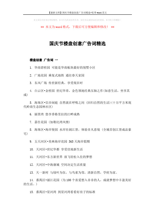 【最新文档】国庆节楼盘创意广告词精选-优秀word范文 (4页)