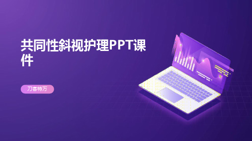 共同性斜视护理PPT课件