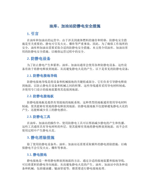 油库、加油站防静电安全措施