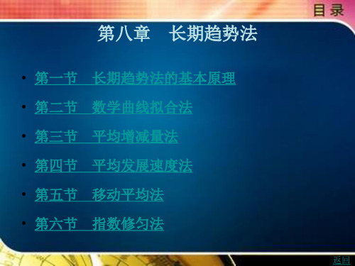 长期趋势法
