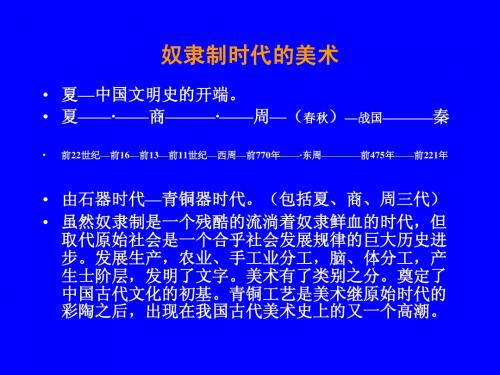 第二章奴隶制时代的美术