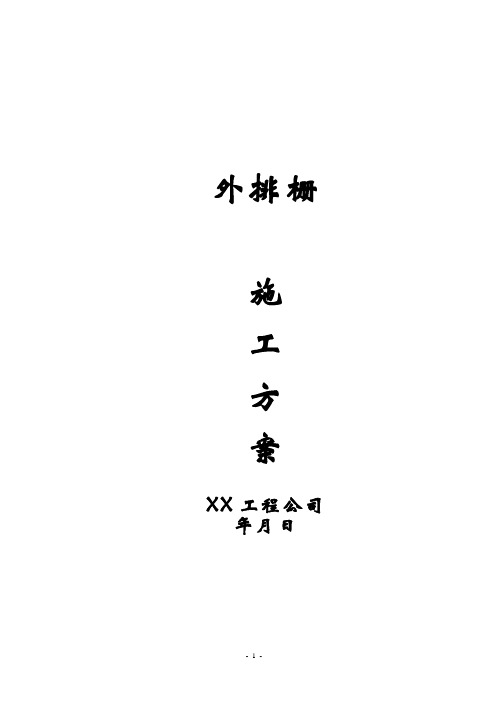 外排栅施工方案
