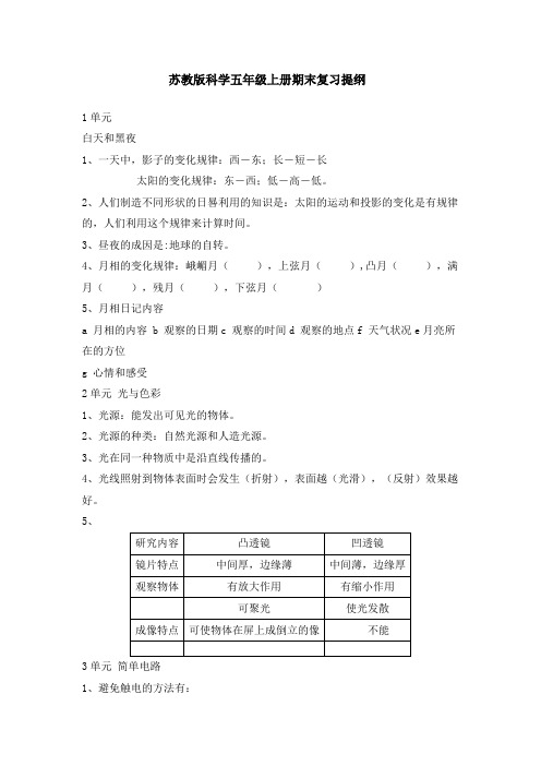 苏教版科学五年级上册期末复习提纲