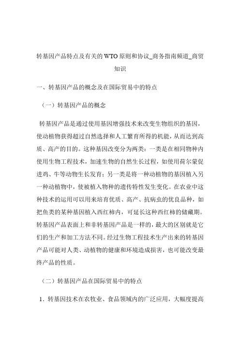 转基因产品特点及有关的WTO原则和协议商务指南频道_商贸知识.doc