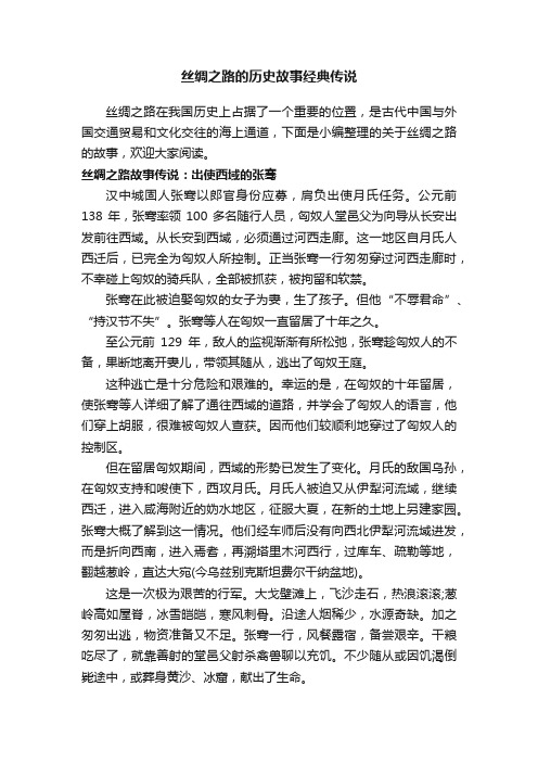 丝绸之路的历史故事经典传说