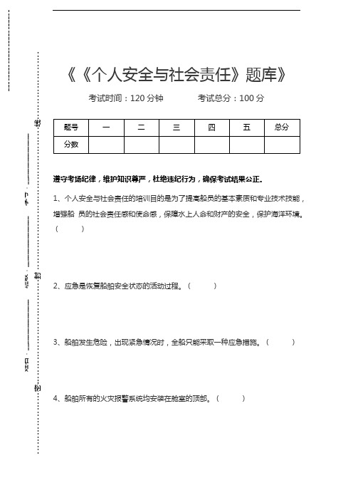 四小证《个人安全与社会责任》题库考试卷模拟考试题.docx