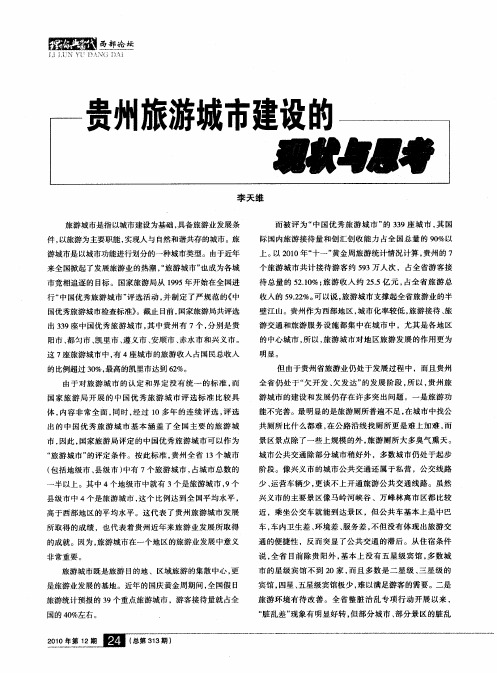 贵州旅游城市建设的现状与思考