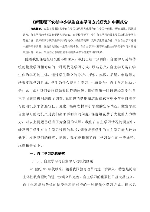 《农村中小学生自主学习方式研究》中期报告