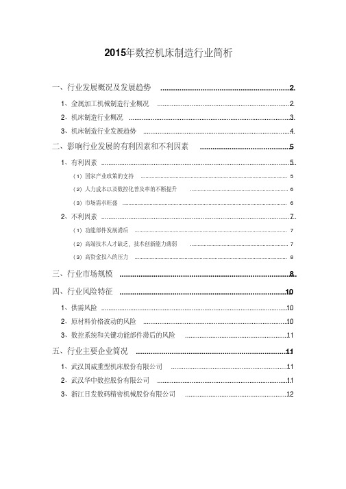 2015年数控机床制造行业简析