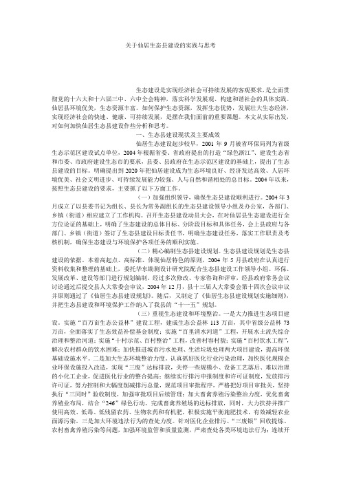 关于仙居生态县建设的实践与思考