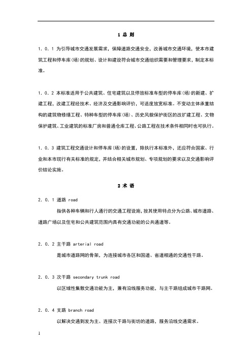 建筑工程交通设计及停车库(场)设置标准