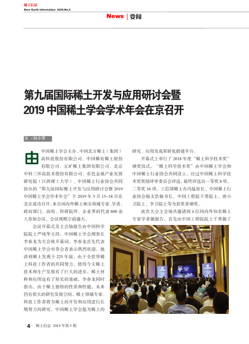 第九届国际稀土开发与应用研讨会暨2019中国稀土学会学术年会在京召开