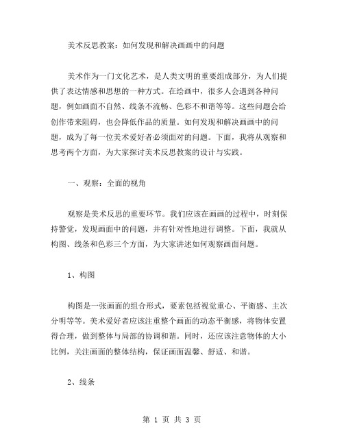 美术反思教案：如何发现和解决画画中的问题