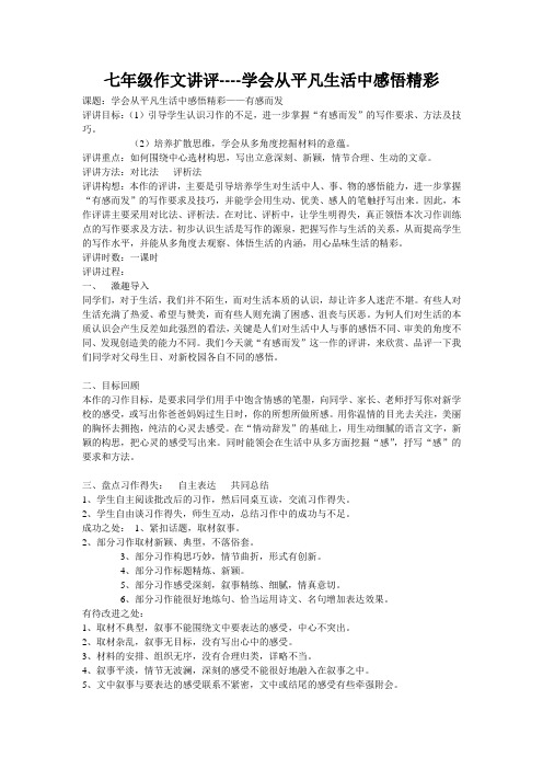 七年级作文讲评----学会从平凡生活中感悟精彩