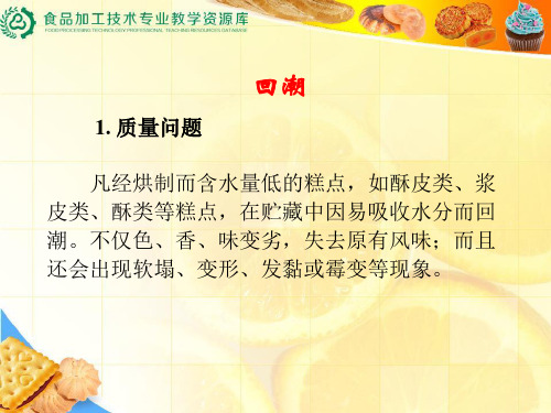 糕点在贮存过程中的质量问题及控制方法概要