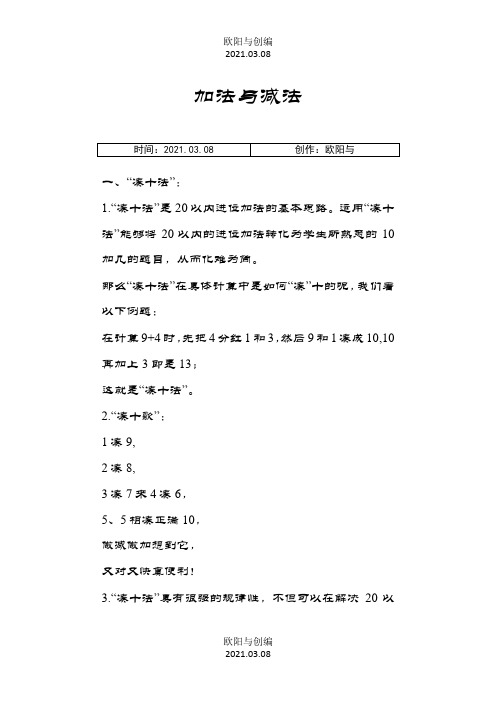 加法与减法--凑十法与借十法之欧阳与创编