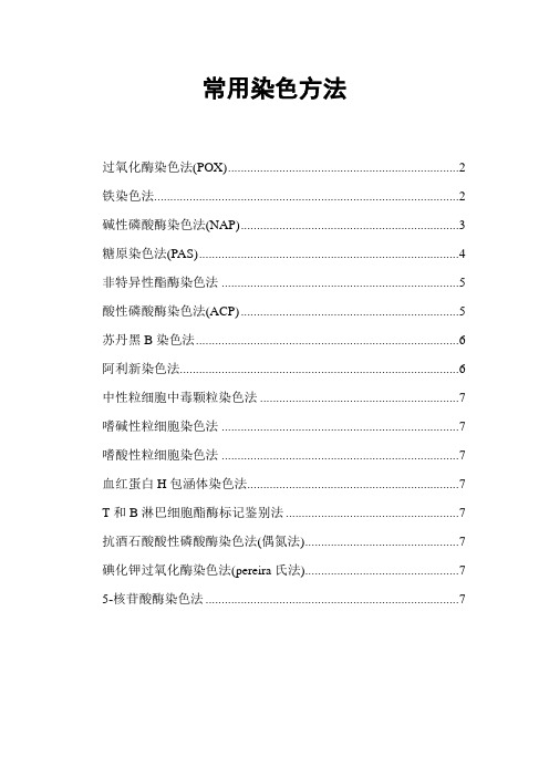常用染色方法