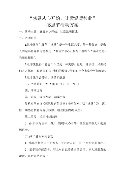 “感恩从心开始,让爱温暖彼此”活动方案