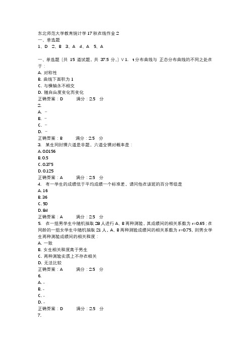 东北师范大学教育统计学17秋在线作业2-3