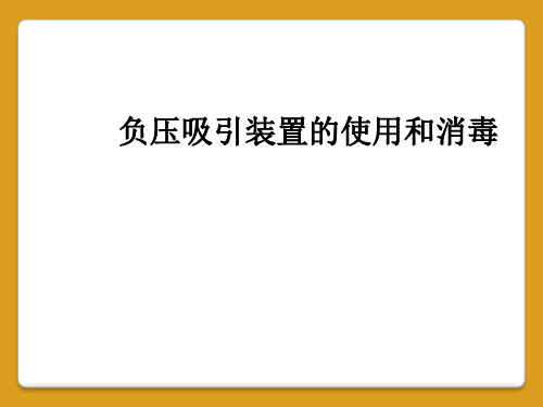 负压吸引装置的使用和消毒