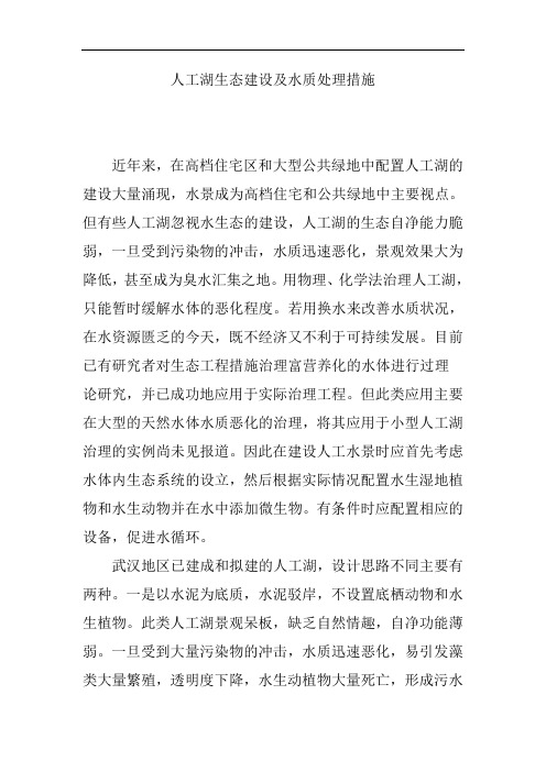 人工湖生态建设与水质处理方法
