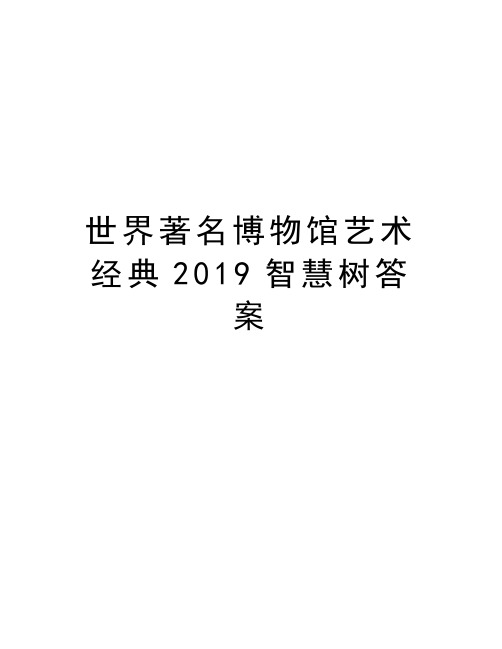 世界著名博物馆艺术经典2019智慧树答案教学文稿