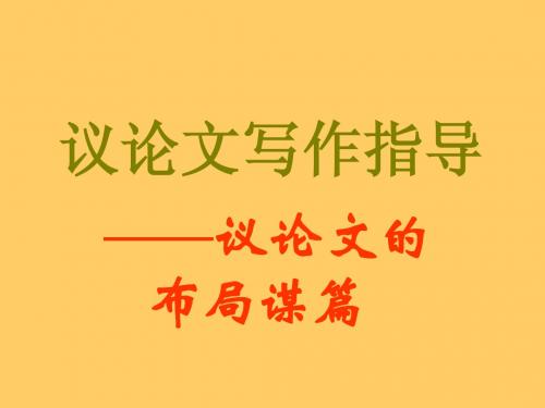 议论文布局谋篇(ks5u高考资源网)