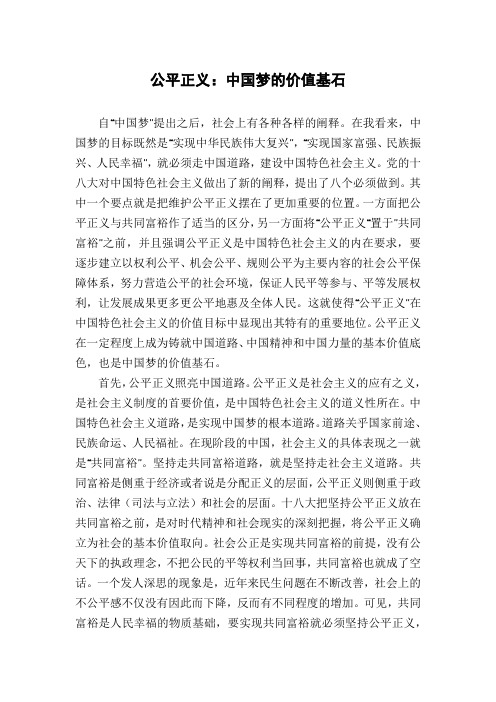 公平正义：中国梦的价值基石