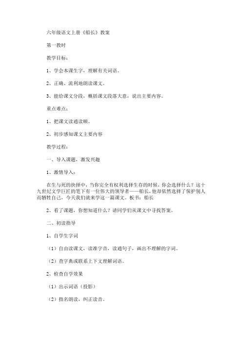 最新六年级语文上册《船长》教案(精品)