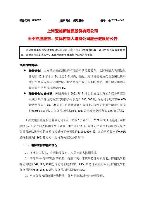 600732爱旭股份关于控股股东、实际控制人增持公司股份进展的公告