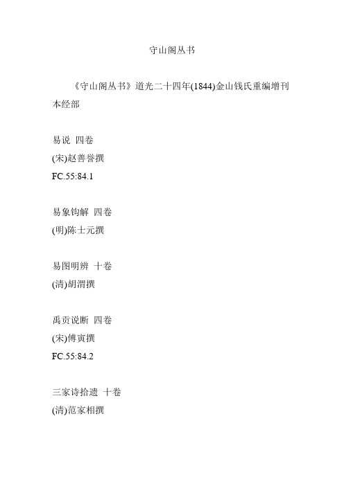 守山阁丛书