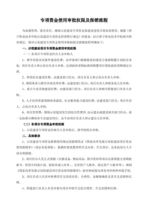 专项资金使用审批权限及报销流程