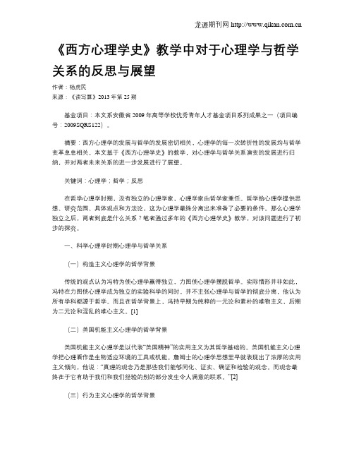 《西方心理学史》教学中对于心理学与哲学关系的反思与展望