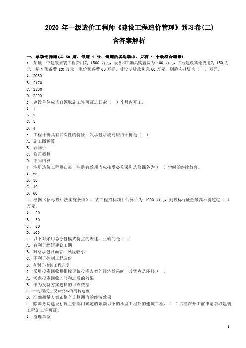 2020一级造价师管理模拟卷