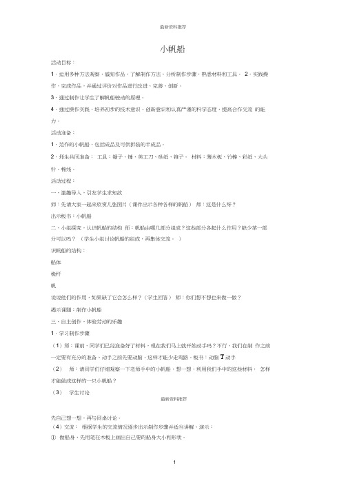 小学六年级科学下册《小帆船》名师教案青岛版